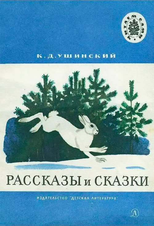 Рассказы и сказки