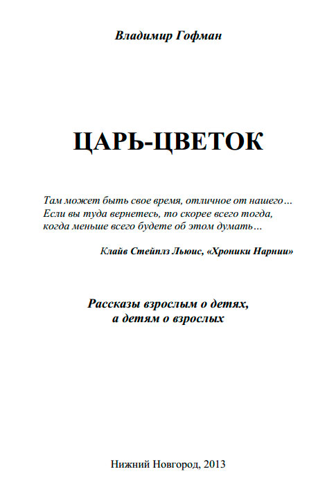 Царь-цветок. Рассказы взрослым о детях и детям о взрослых