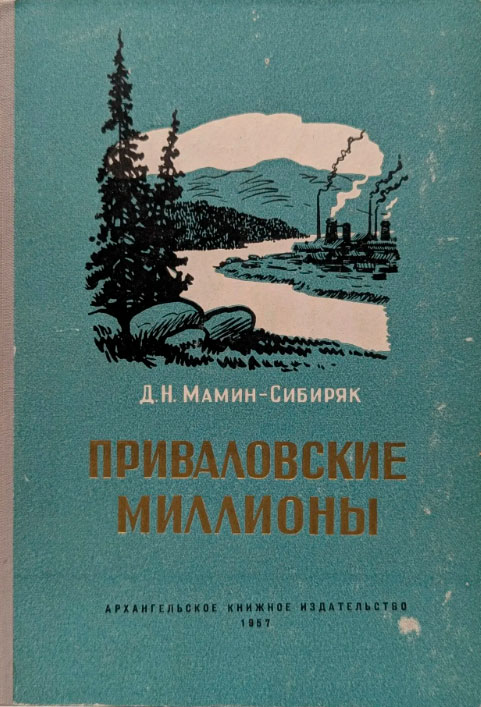 Приваловские миллионы