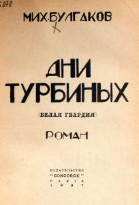 Читать: Дни Турбиных