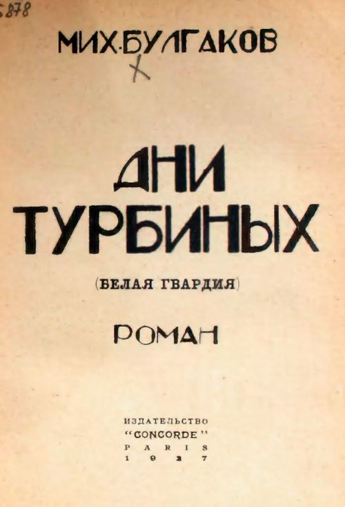 Дни Турбиных