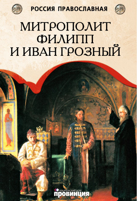 Митрополит Филипп и Иван Грозный