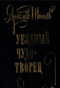 Читать: Уездный чудотворец