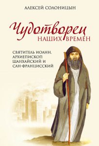 Читать: Чудотворец наших времен. Святитель Иоанн, архиепископ Шанхайский и Сан-Францисский