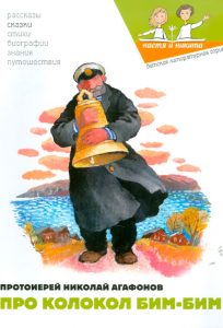 Читать: Про колокол Бим