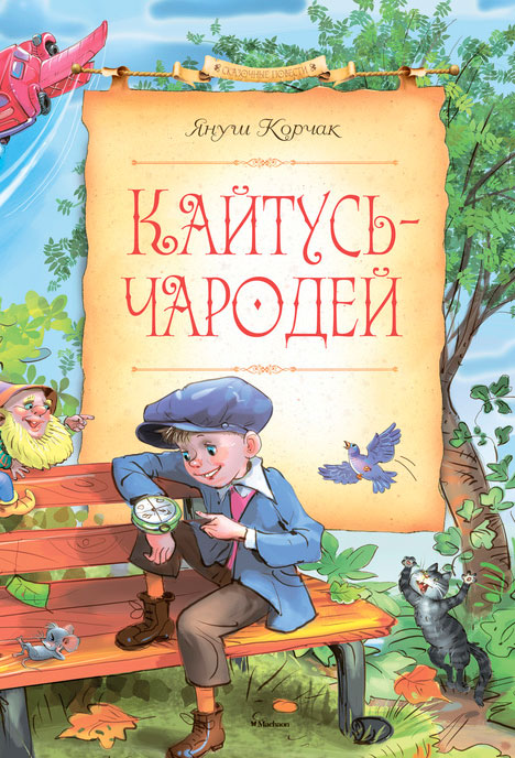Кайтусь-чародей