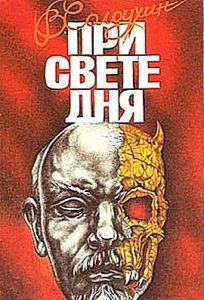 Читать: При свете дня