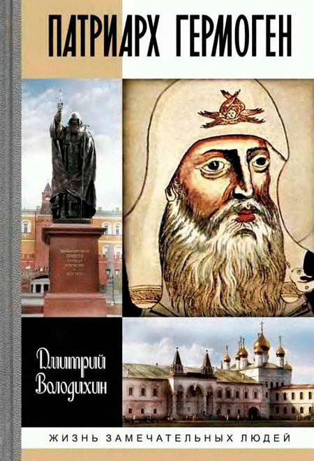 Патриарх Гермоген