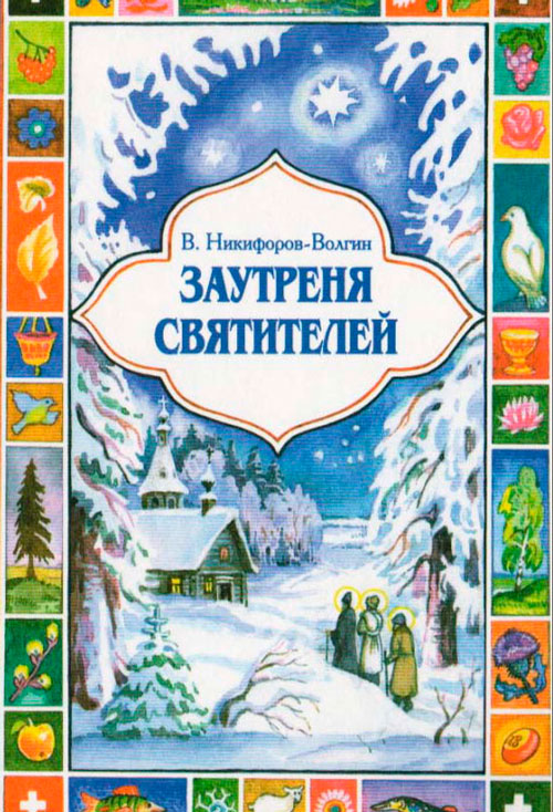 Заутреня святителей