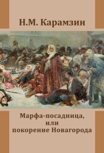 Читать: Марфа-посадница, или Покорение Новагорода