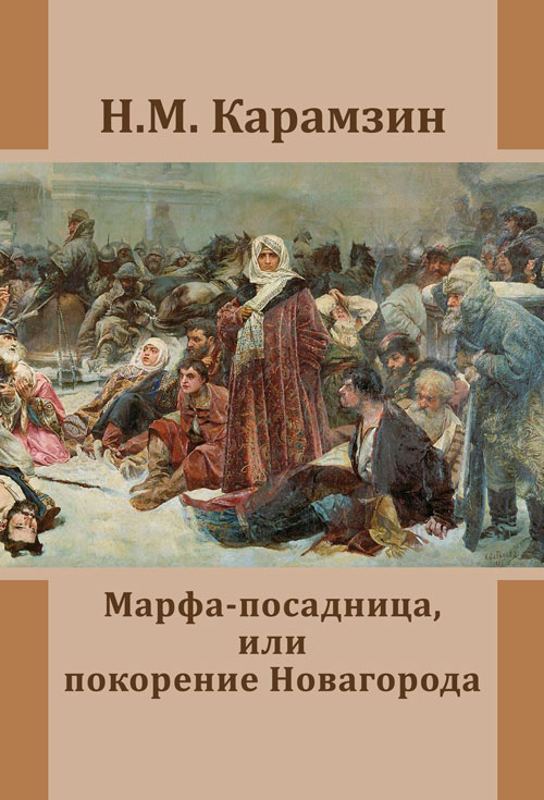 Марфа-посадница, или Покорение Новагорода