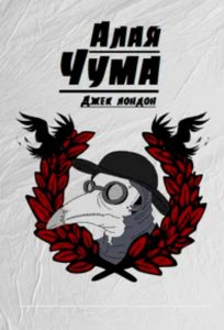Читать: Алая чума