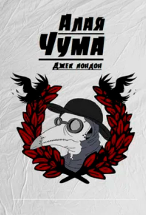 Алая чума