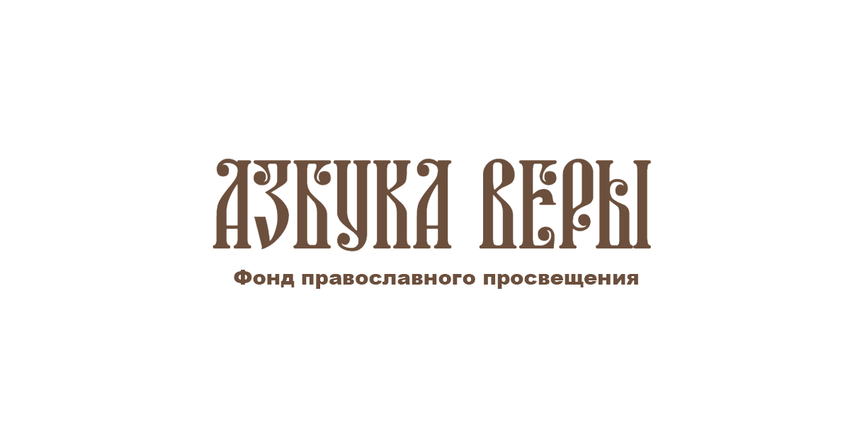 Слово азбука веры. Азбука православной веры. Грех Азбука веры. Пик Азбука веры.