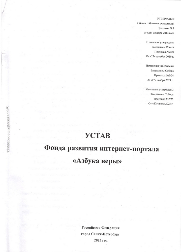 Фонд «Азбука веры» 7 ustav