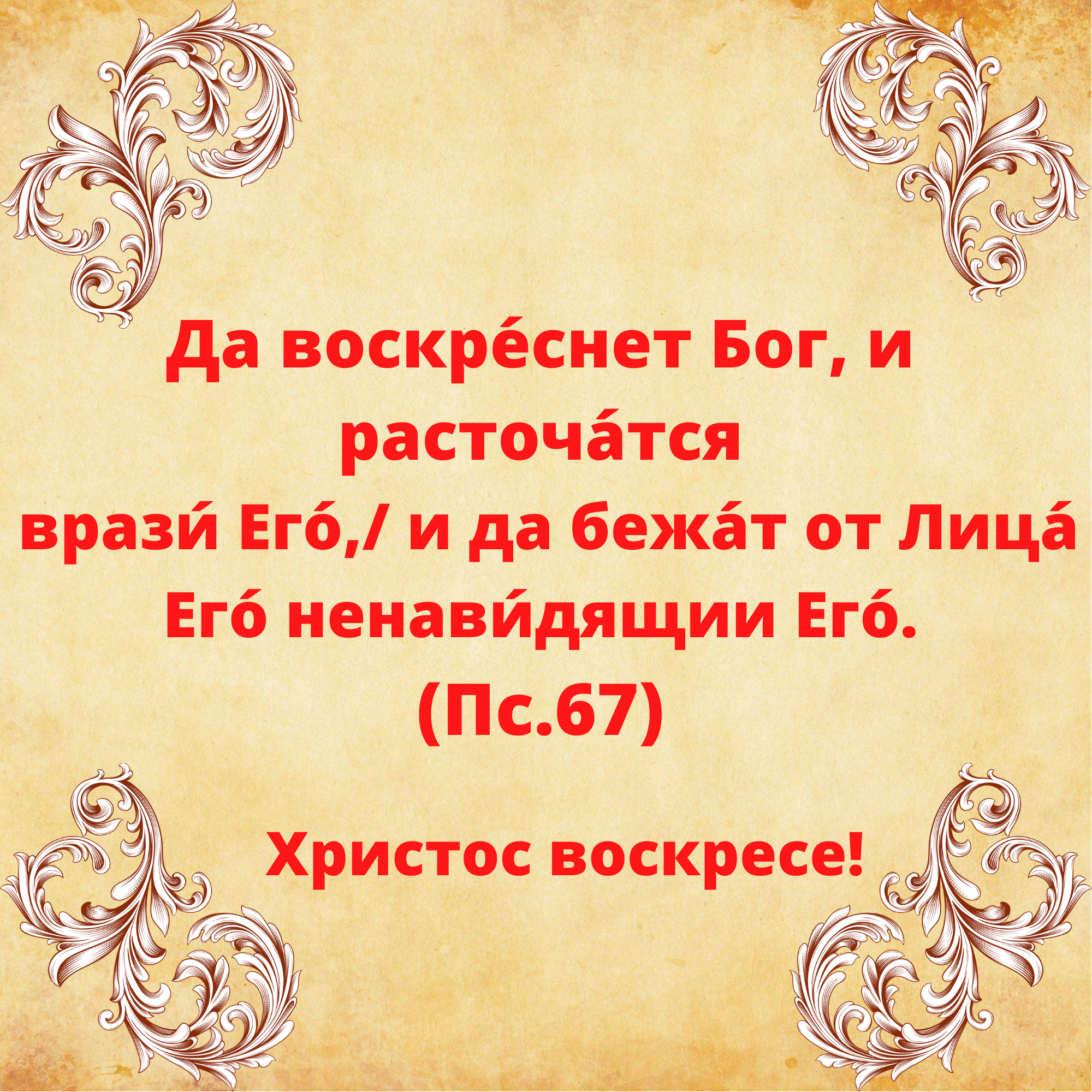 Да воскреснет бог молитва слушать 40 раз. Воскреснет Бог. Христос Воскресе Азбука веры на иностранных языках.