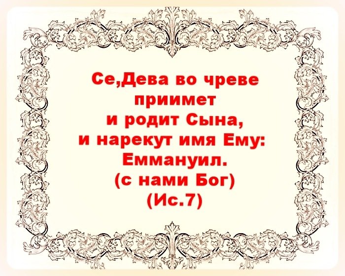 Бог азбука веры. Се Дева во чреве приимет и родит сына. Се Дева во чреве приимет и родит сына и нарекут имя ему Еммануил. Се Дева во чреве приимет. Дева примет во чреве и родит.