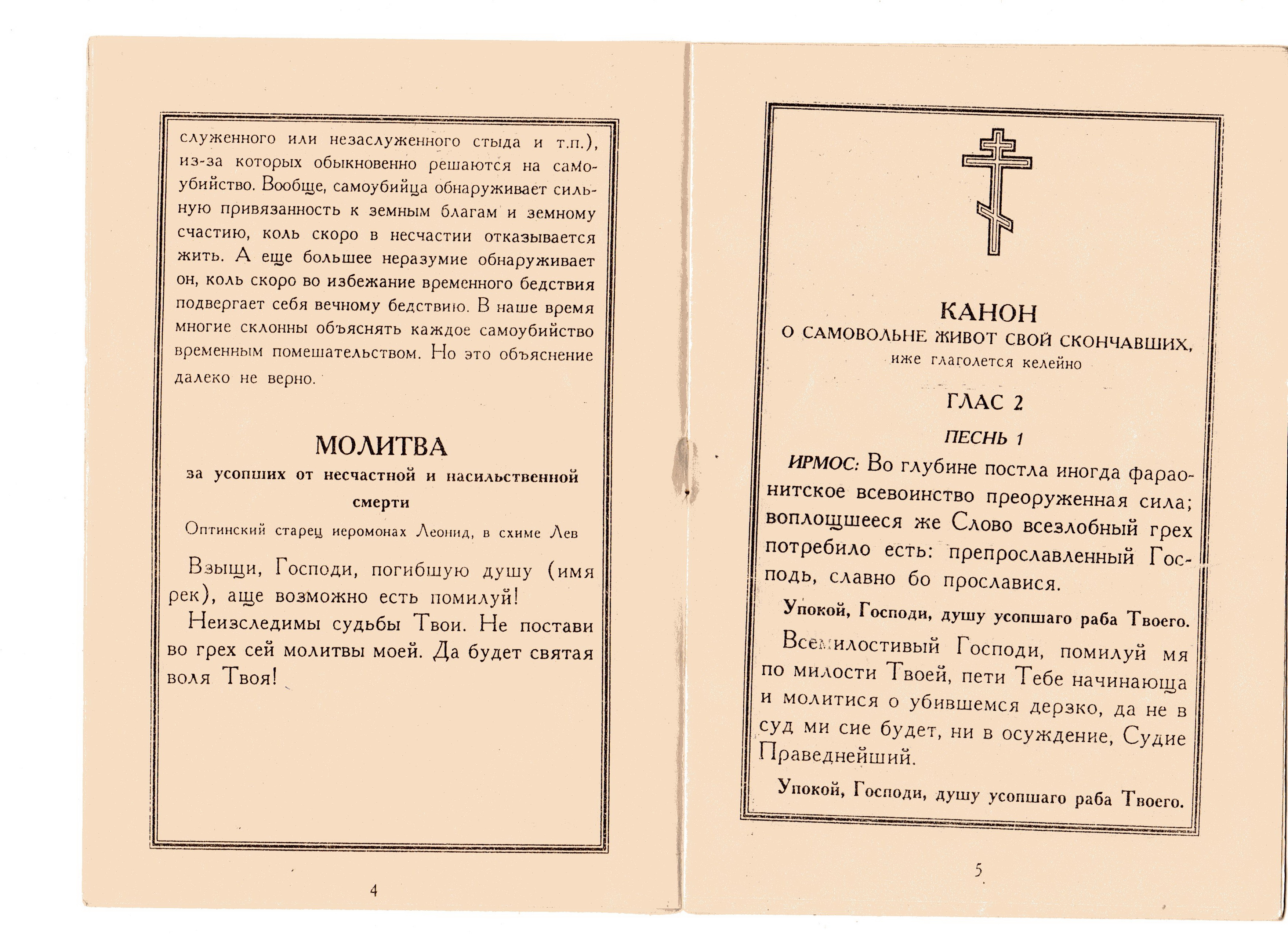 Канон о самовольне живот свой скончавших (составлен митр. Вениамином  (Федченковым))