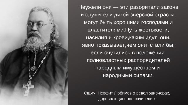 мал. размер Сщмч. Неофит Любимов(30 октября) о революционерах (640x360).jpg