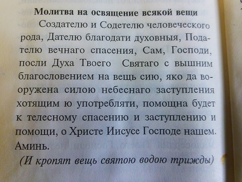 Молитва на освящение вещи. Молитва на освящение всякой вещи. Молитва на освящение. Молитва на освящение новой вещи. Молитва для освещения.