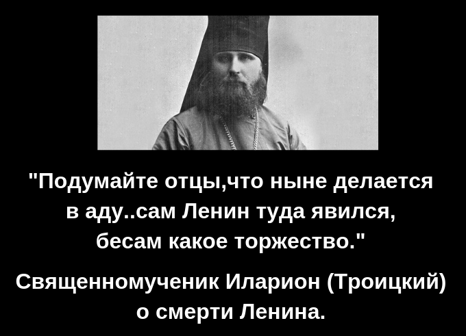 Подумайте отцы,что ныне делается в аду..сам Ленин туда явился, бесам какое торжество..png