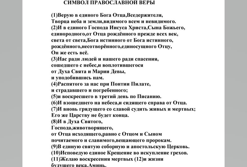 символ веры.jpg