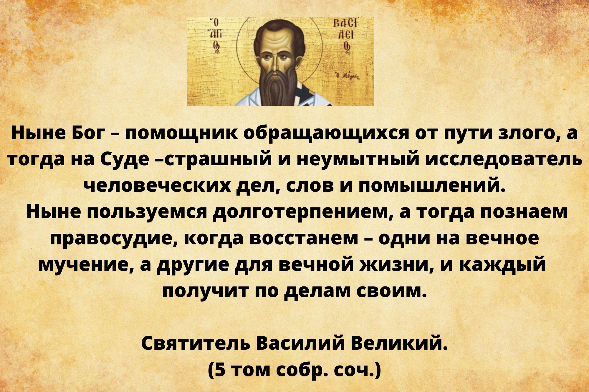 Свят. Василий о Страшном Суде.png