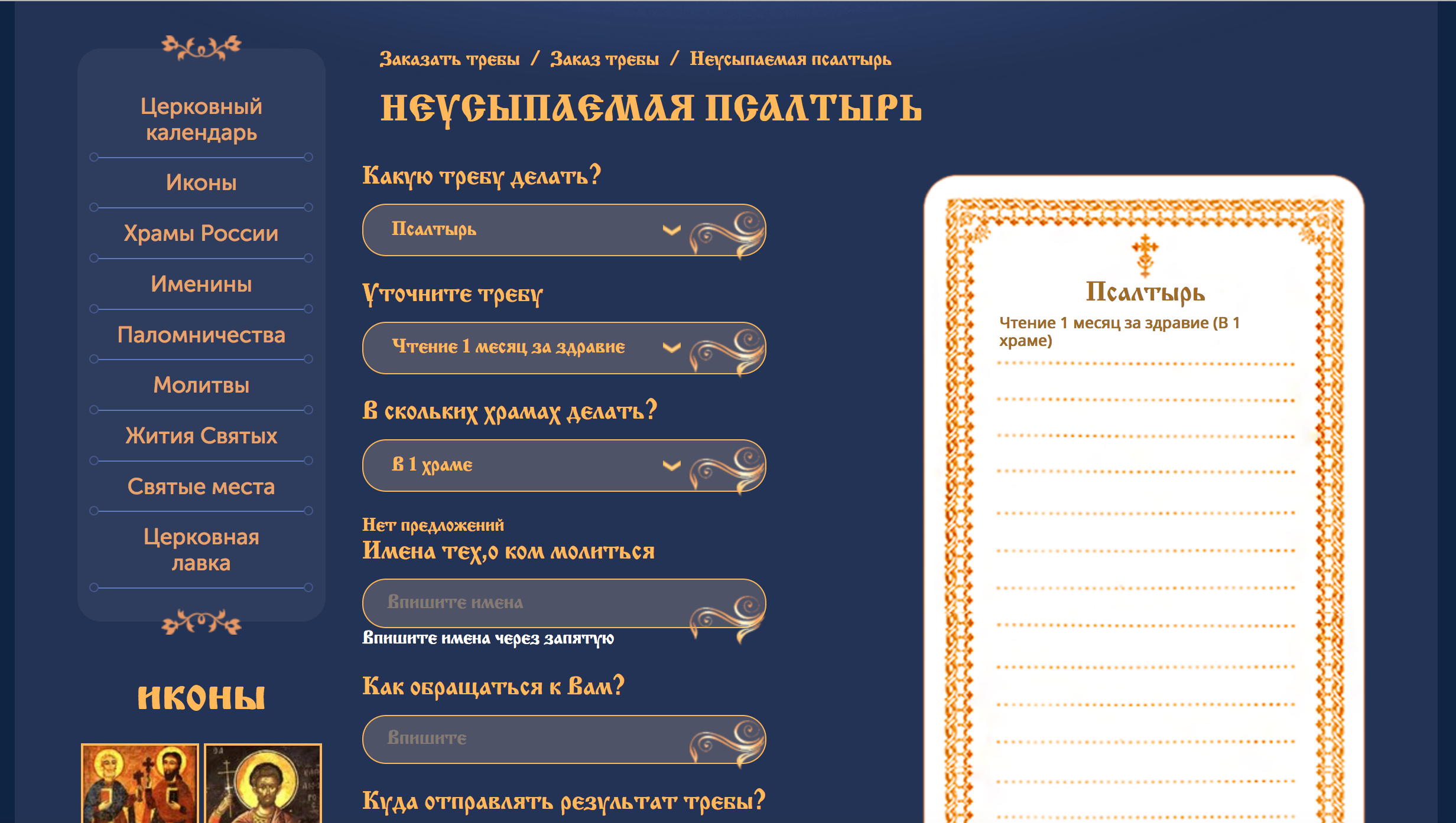 В скольких церквях заказывать сорокоуст. Записка сорокоуст о здравии. Записки в храм сорокоуст. Записки на молебен о здравии. Молебен о здравии сорокоуст о здравии.