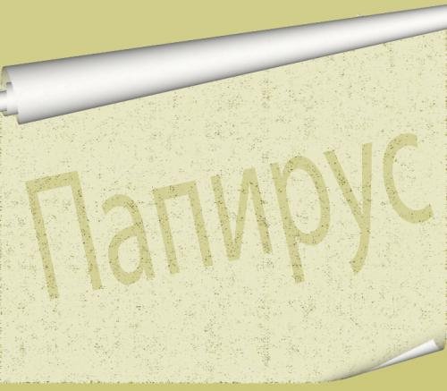 папирус.jpg