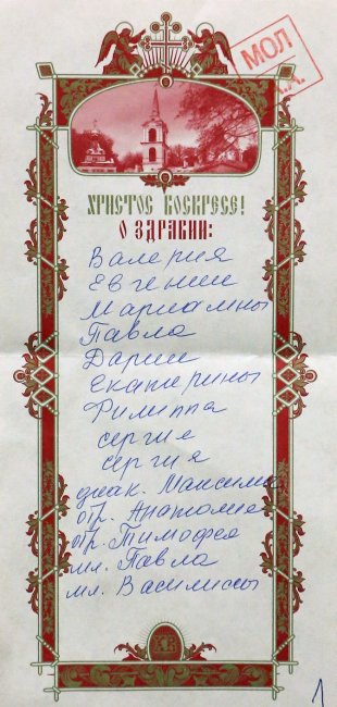 Как правильно писать записки о здравии в церкви образец имена