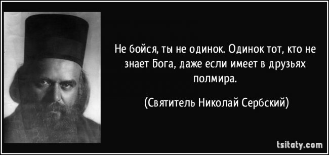 tsitaty-не-бойся-ты-не-одинок-одинок-тот-кто-не-знает-святитель-николай-сербский-160212.jpg