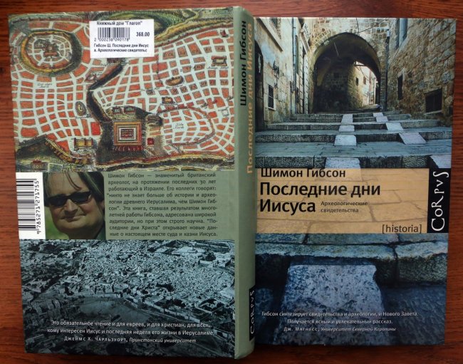 Последний земной день иисуса христа. Гибсон последние дни Иисуса. Последние дни Христа книга. Книга Иисус Христос. Последние дни Иисуса Христа на земле книга.