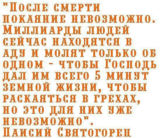 После смерти Покаяние невозможно миллионы людей нах в аду Прп <a href=