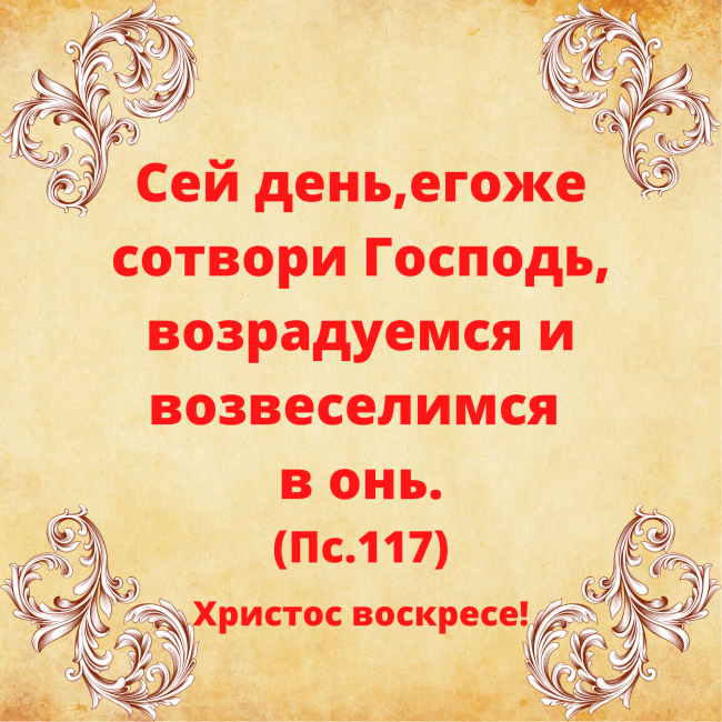 Сей день,егоже сотвори Господь, возрадуемся и возвеселимся в онь..png