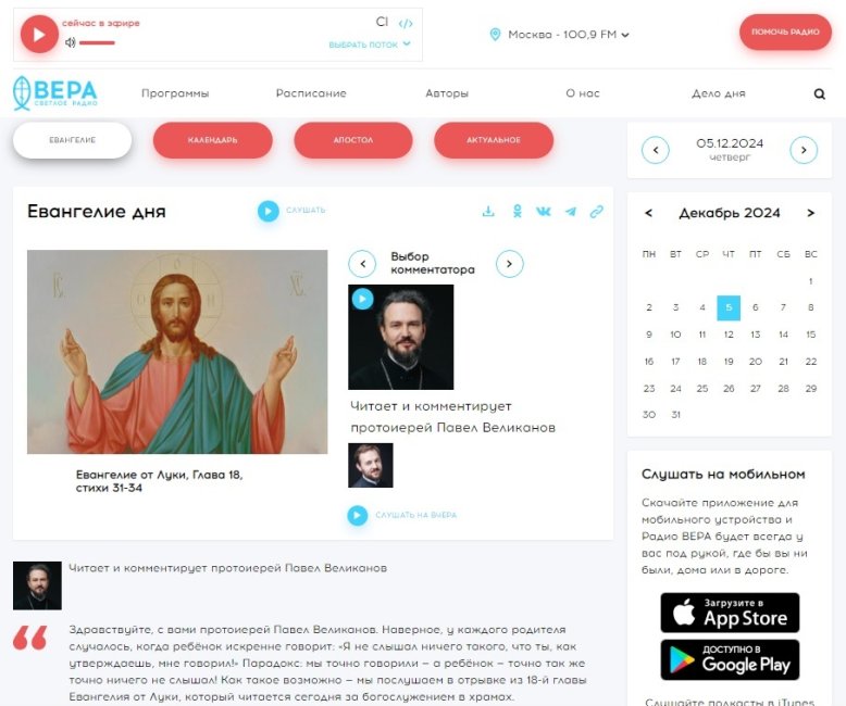 радио Вера -скрин -Евангелие дня.jpg