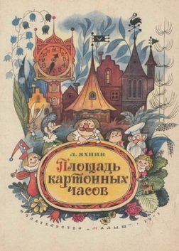 ploshhad-kartonnyx-chasov-lidiya-surikova-1.jpg
