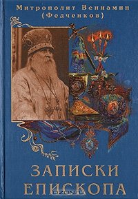 Записки епископа.jpg