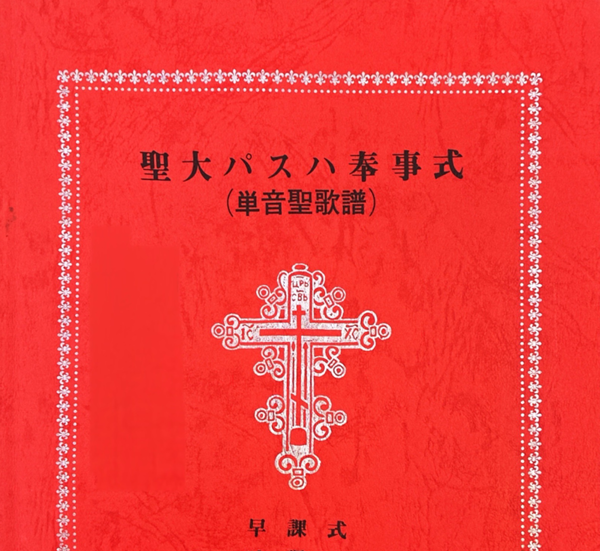 聖大パスハ奉事式（聖歌譜）