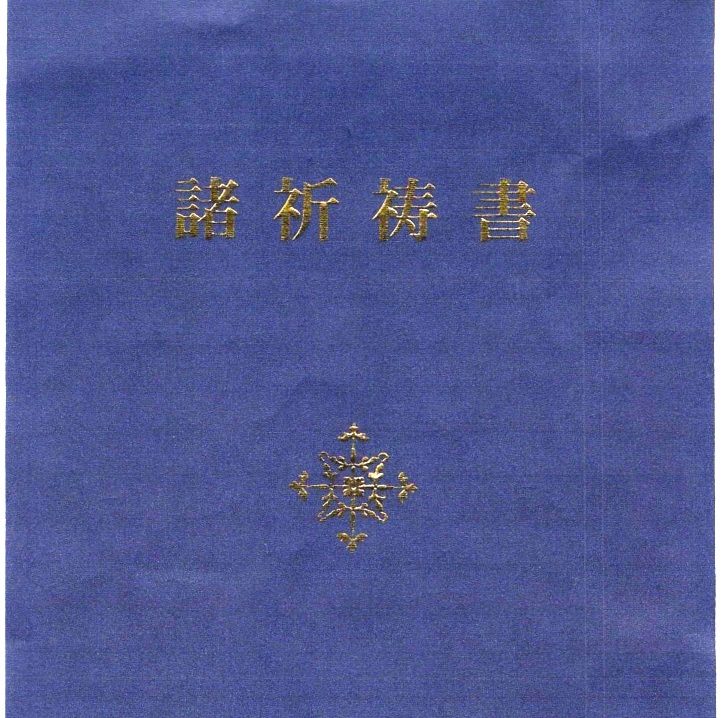 諸祈祷書