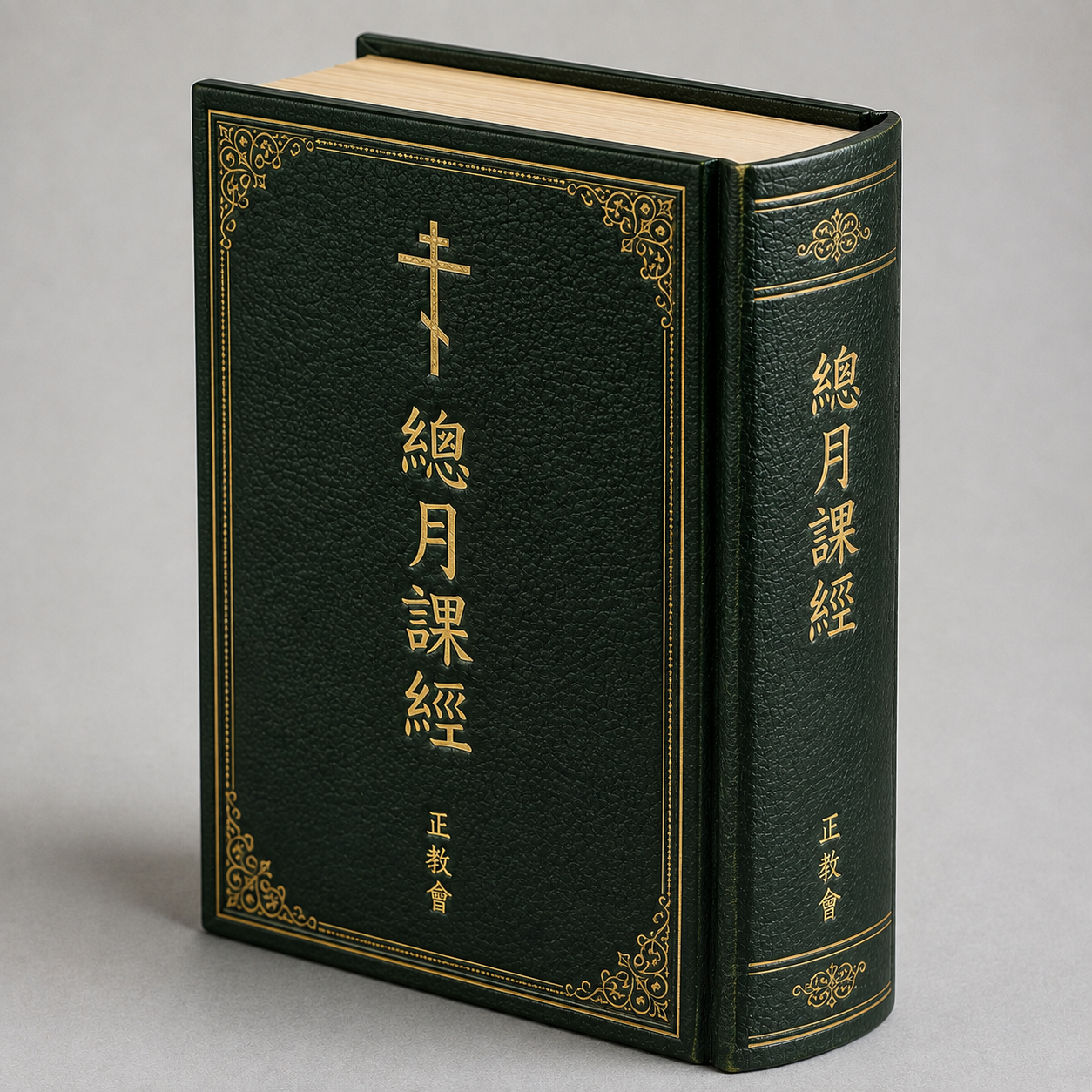 古い　祈祷書 祈祷書（正教神学の宝庫）