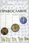 Православие. Том 1 <br><span class=bg_bpub_book_author>митрополит <a class='bg_hlnames' href='http://azbyka.ru/otechnik/Ilarion_Alfeev/' target='_blank' title='Иларион (Алфеев), митрополит'>Иларион (Алфеев)</a></span>