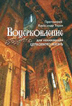 Воцерковление для начинающих <br><span class=bg_bpub_book_author>священник Александр Торик</span>