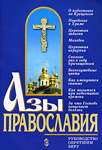 Азы православия <br><span class=bg_bpub_book_author>свящ. Константин Слепинин</span>