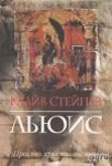 Просто христианство <br><span class=bg_bpub_book_author>Клайв Льюис</span>