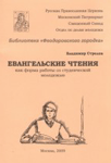 Евангельские чтения как форма работы со студенческой молодежью <br><span class=bg_bpub_book_author>Владимир Стрелов</span>