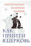 Как прийти в Церковь
