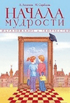 Начала мудрости. 50 уроков о добрых качествах <br><span class=bg_bpub_book_author>А. Лопатина, М. Скребцова</span>