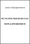 Огласительная беседа перед Крещением <br><span class="bg_bpub_book_author">Артем Шарафутдинов</span>