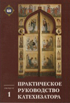 Синодальный отдел религиозного образования и катехизации начал выпуск книжной серии «Практическое руководство катехизатора»