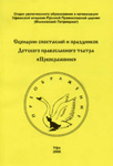 Сценарии спектаклей и праздников детского православного театра «Преображение»